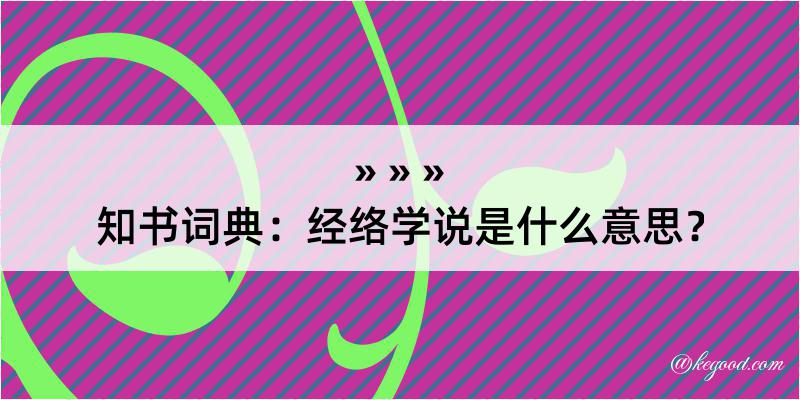 知书词典：经络学说是什么意思？