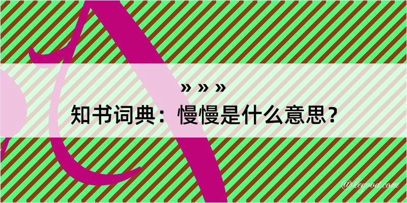 知书词典：慢慢是什么意思？