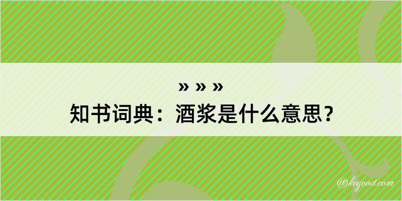 知书词典：酒浆是什么意思？