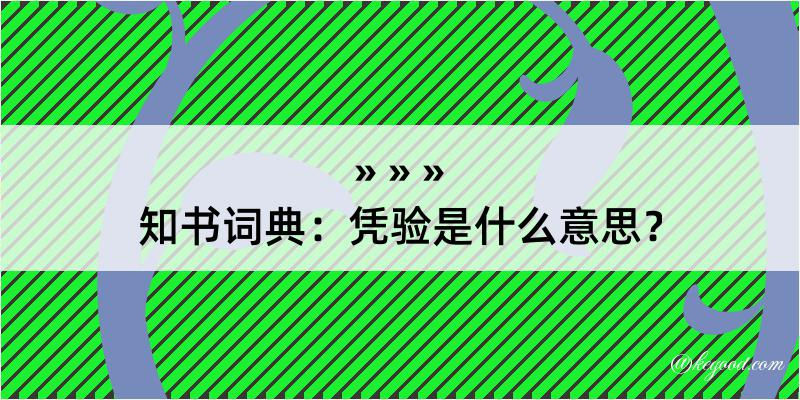 知书词典：凭验是什么意思？