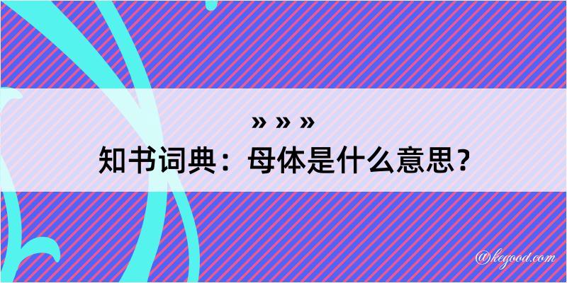 知书词典：母体是什么意思？