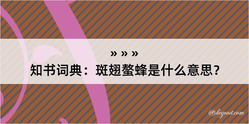 知书词典：斑翅螯蜂是什么意思？