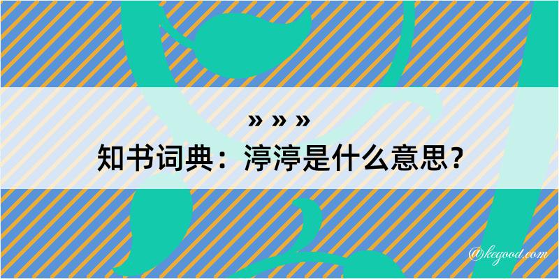 知书词典：渟渟是什么意思？