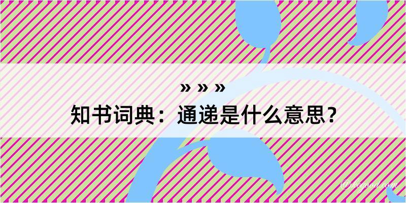 知书词典：通递是什么意思？