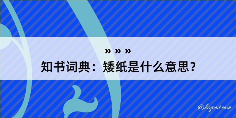 知书词典：矮纸是什么意思？