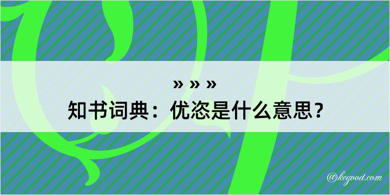 知书词典：优恣是什么意思？