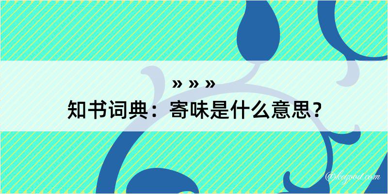 知书词典：寄味是什么意思？