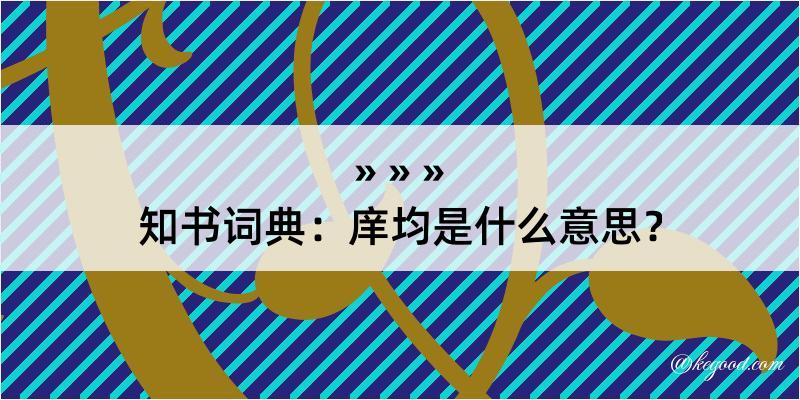 知书词典：庠均是什么意思？