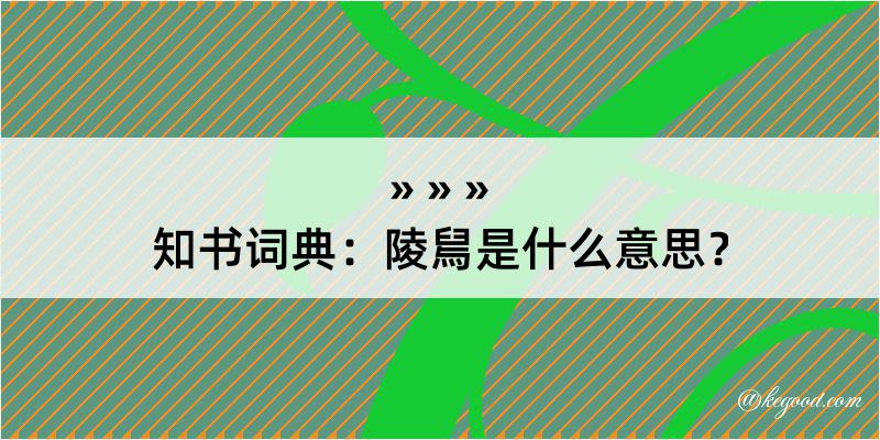 知书词典：陵舃是什么意思？