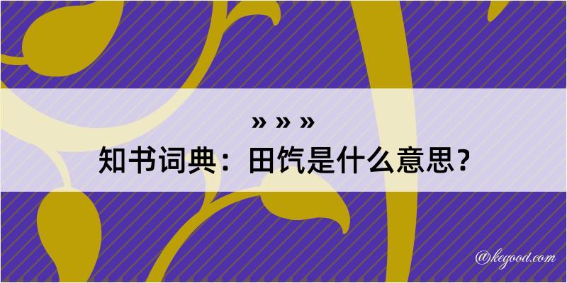 知书词典：田饩是什么意思？