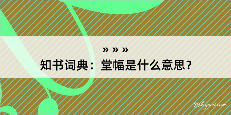 知书词典：堂幅是什么意思？