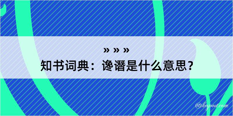 知书词典：谗谮是什么意思？