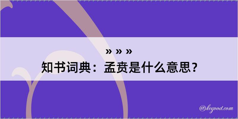 知书词典：孟贲是什么意思？