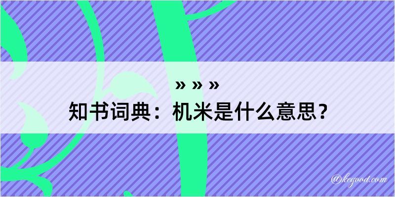 知书词典：机米是什么意思？