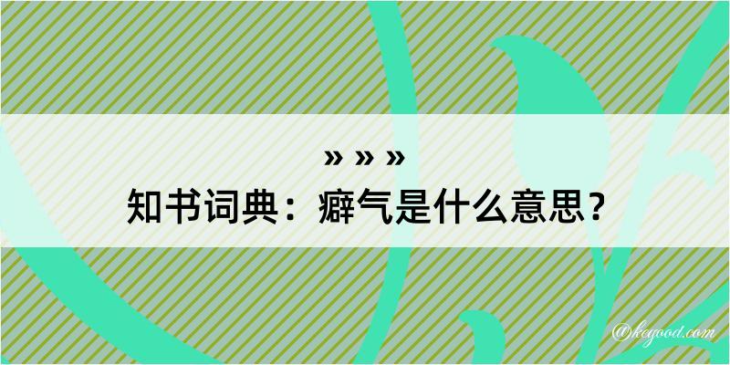 知书词典：癖气是什么意思？