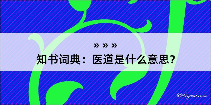 知书词典：医道是什么意思？