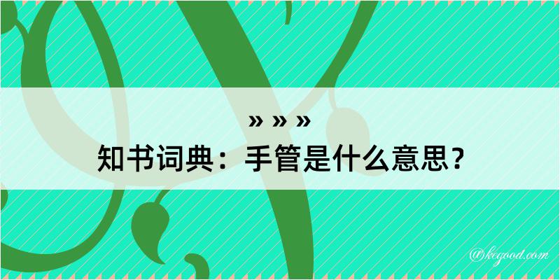 知书词典：手管是什么意思？