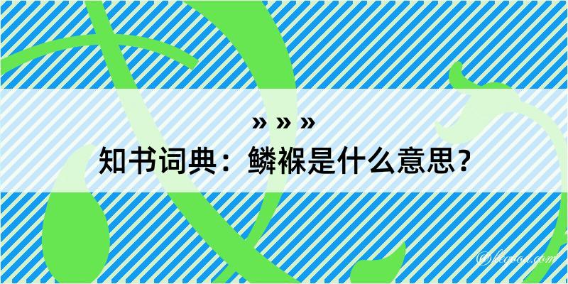 知书词典：鳞褓是什么意思？