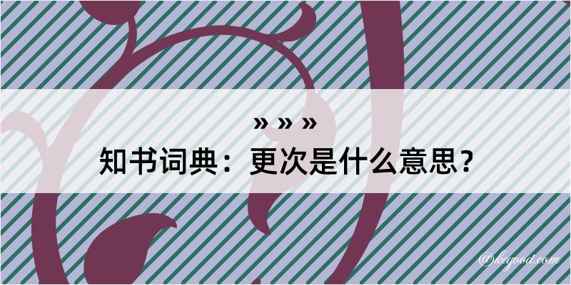 知书词典：更次是什么意思？