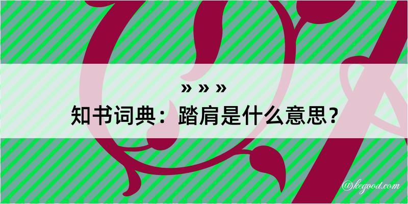 知书词典：踏肩是什么意思？