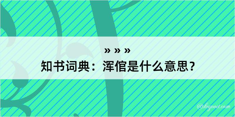 知书词典：浑倌是什么意思？