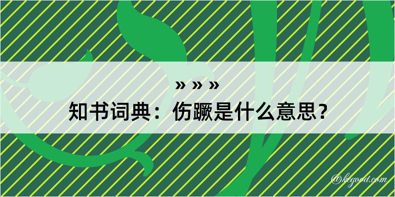 知书词典：伤蹶是什么意思？