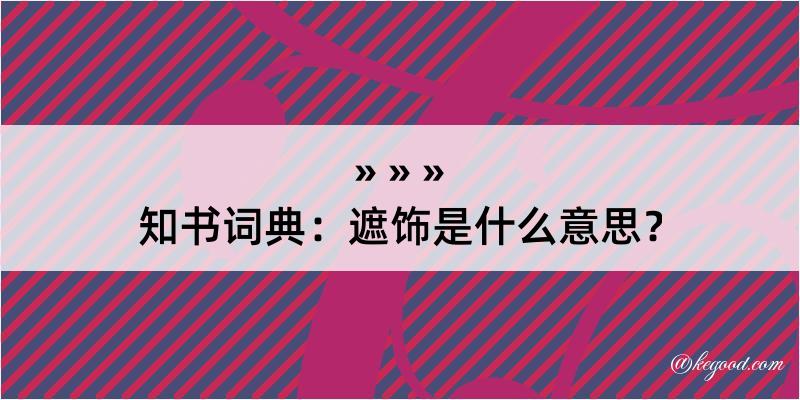 知书词典：遮饰是什么意思？