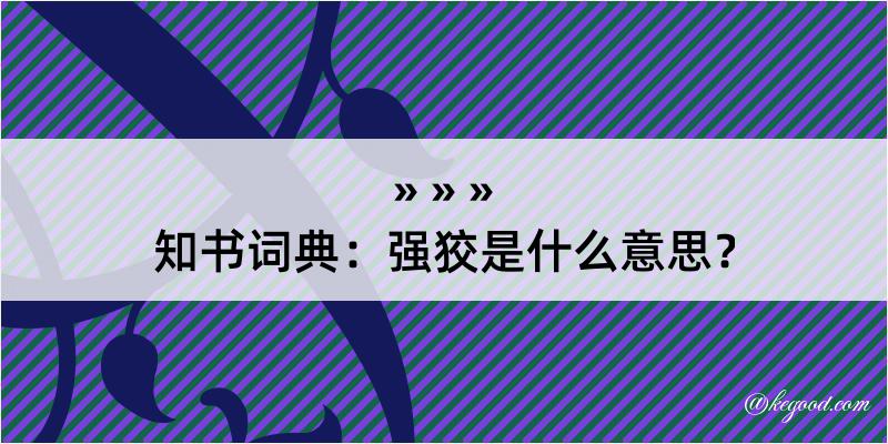 知书词典：强狡是什么意思？