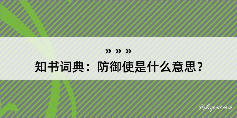 知书词典：防御使是什么意思？