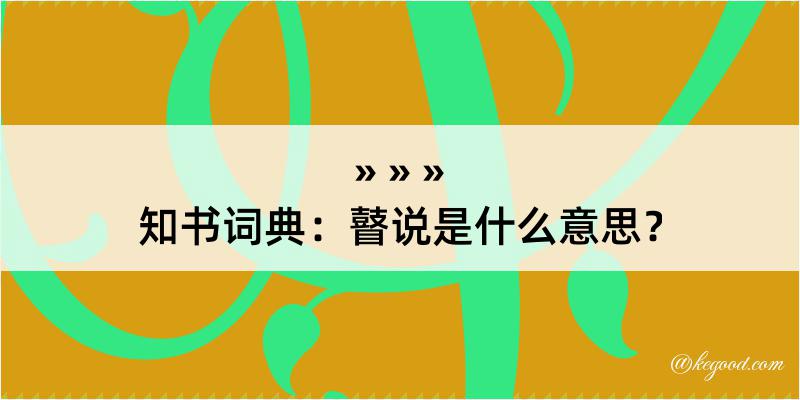 知书词典：瞽说是什么意思？