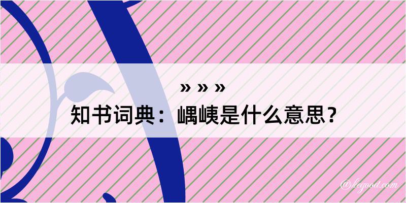 知书词典：嵎峓是什么意思？