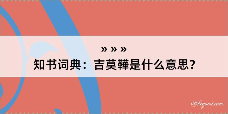 知书词典：吉莫鞾是什么意思？