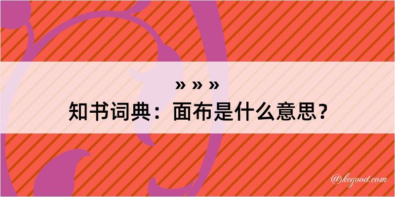 知书词典：面布是什么意思？