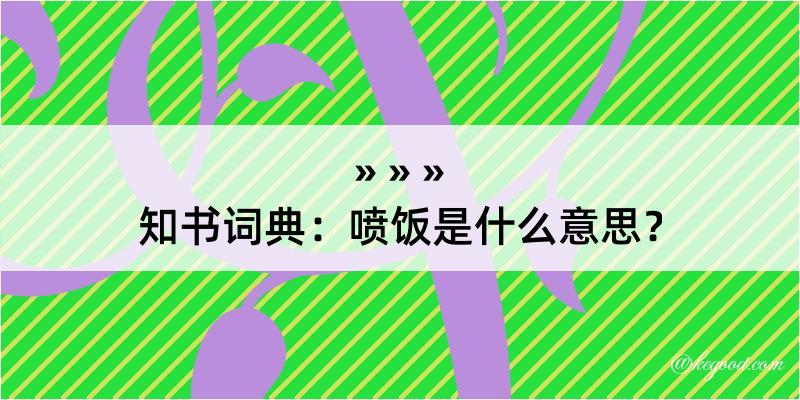 知书词典：喷饭是什么意思？