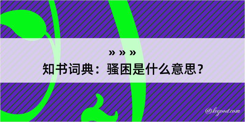 知书词典：骚困是什么意思？