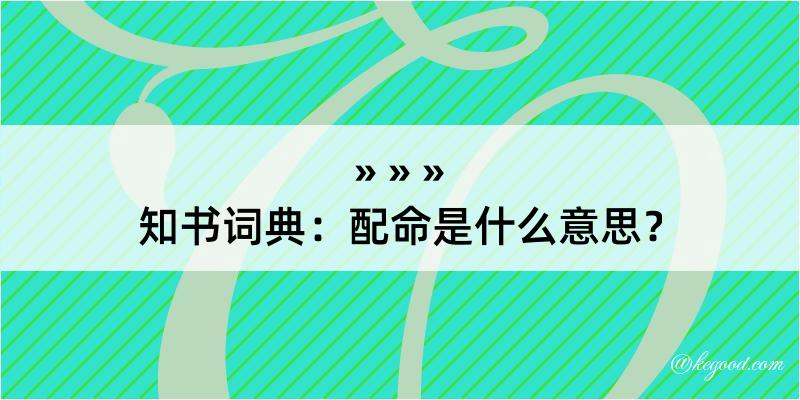 知书词典：配命是什么意思？