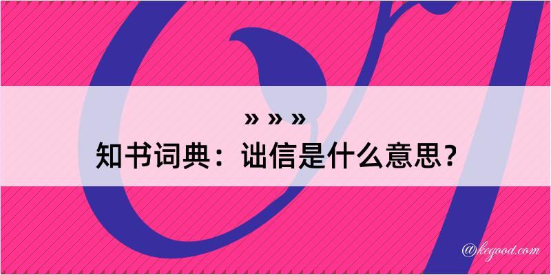 知书词典：诎信是什么意思？