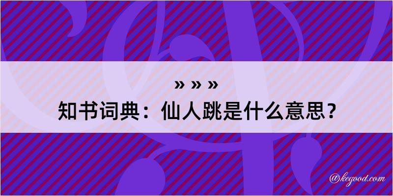 知书词典：仙人跳是什么意思？