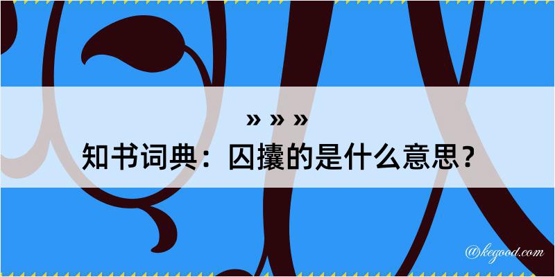 知书词典：囚攮的是什么意思？