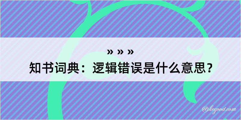 知书词典：逻辑错误是什么意思？