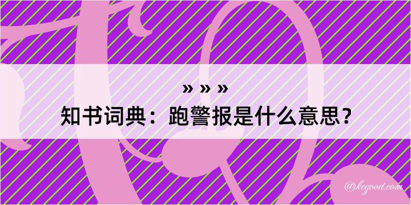 知书词典：跑警报是什么意思？