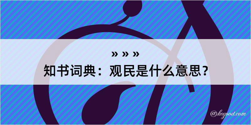 知书词典：观民是什么意思？