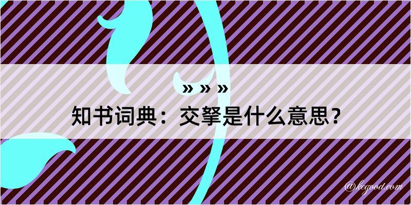 知书词典：交拏是什么意思？