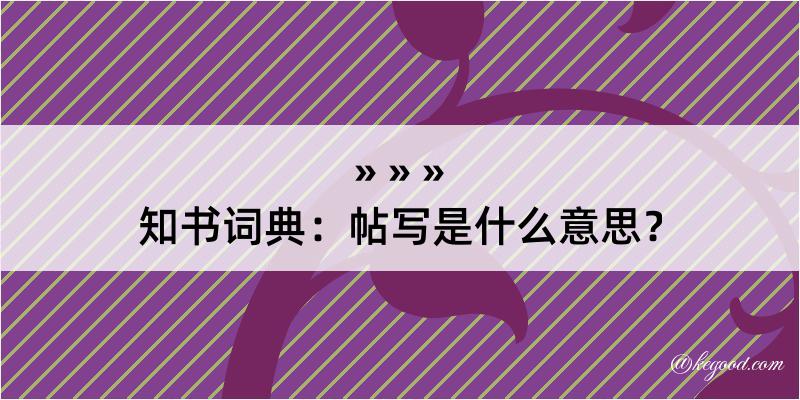 知书词典：帖写是什么意思？