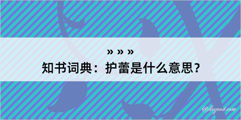 知书词典：护蕾是什么意思？