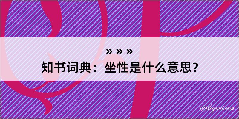 知书词典：坐性是什么意思？