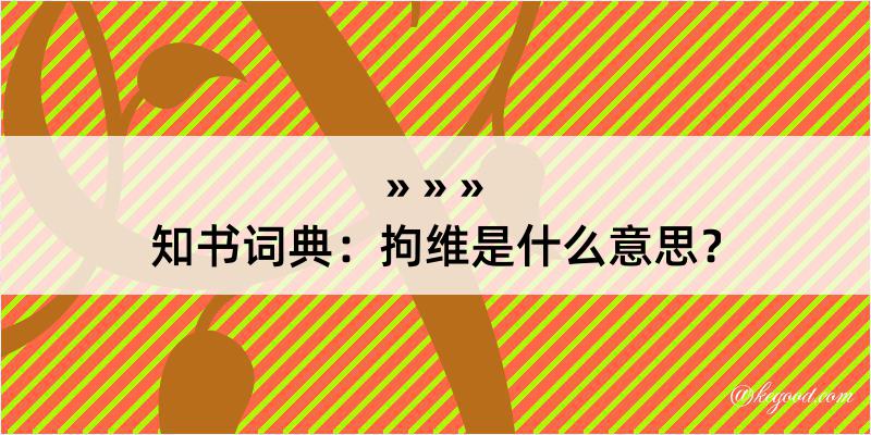 知书词典：拘维是什么意思？