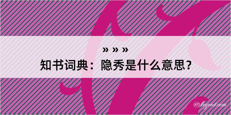 知书词典：隐秀是什么意思？