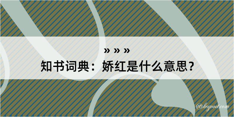 知书词典：娇红是什么意思？