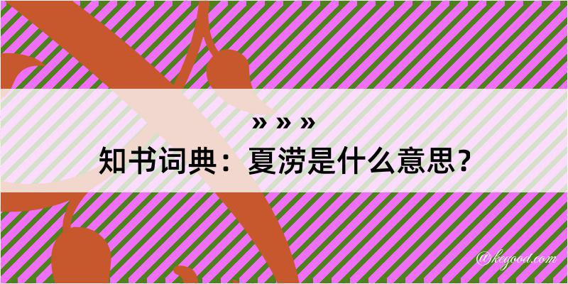 知书词典：夏涝是什么意思？